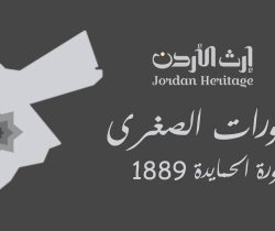 ثورات بني حميدة قاهرة الأتراك 1889 Jordan Heritage