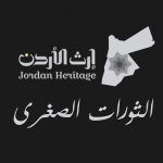 الثورات الصغرى –  ثورة الأردنيين عام 1670