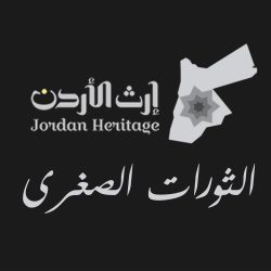 الثورات الصغرى – ثورات الأردنيين 1557 – 1570