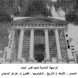 سلسلة الفن المعماري عند الأردنيين الأنباط – الجزء الرابع
