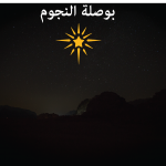 بوصلة النجوم الأردنية