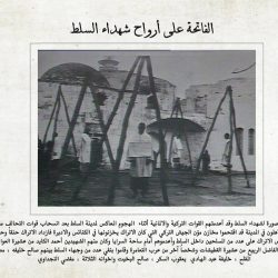 شهداء السلط 1918