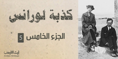 كذبة لورانس الجزء 5