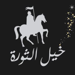 طقوس بيع الخيل عند الأردنيين