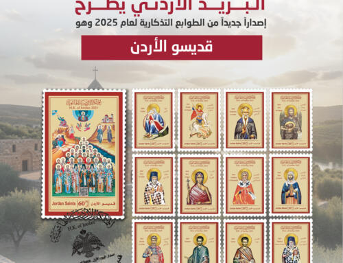 البريد الأردني يطرح إصدارًا تذكاريًا بعنوان “قديسو الأردن”